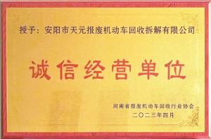 诚信经营单位