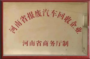 河南省报废汽车回收企业